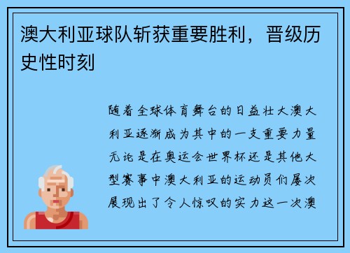 澳大利亚球队斩获重要胜利，晋级历史性时刻