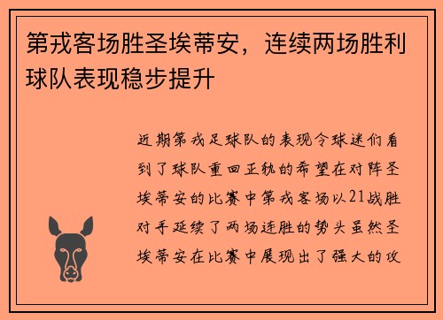 第戎客场胜圣埃蒂安，连续两场胜利球队表现稳步提升