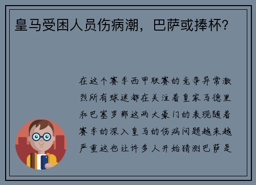 皇马受困人员伤病潮，巴萨或捧杯？