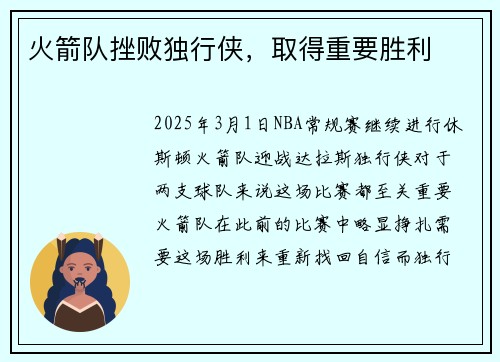 火箭队挫败独行侠，取得重要胜利