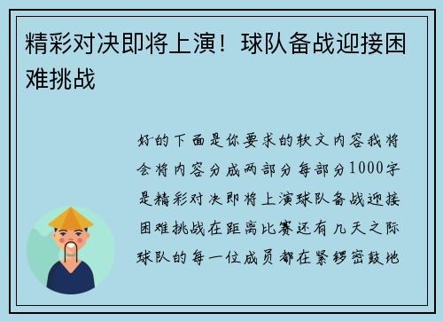 精彩对决即将上演！球队备战迎接困难挑战