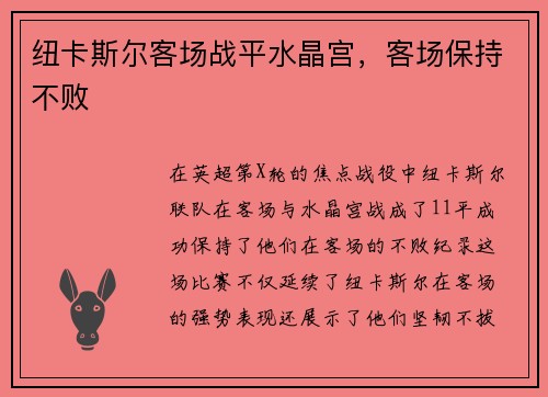 纽卡斯尔客场战平水晶宫，客场保持不败