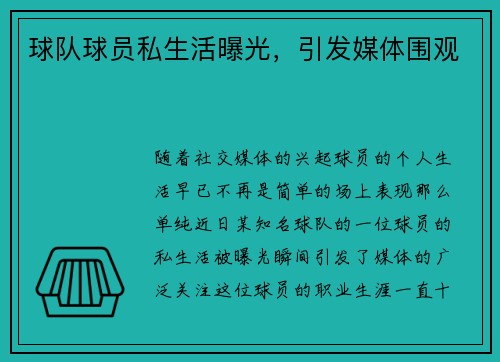 球队球员私生活曝光，引发媒体围观