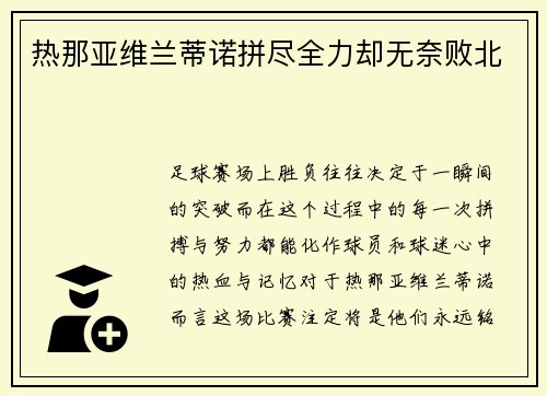 热那亚维兰蒂诺拼尽全力却无奈败北