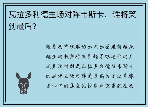 瓦拉多利德主场对阵韦斯卡，谁将笑到最后？