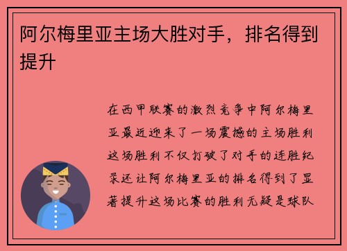 阿尔梅里亚主场大胜对手，排名得到提升