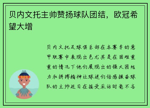 贝内文托主帅赞扬球队团结，欧冠希望大增