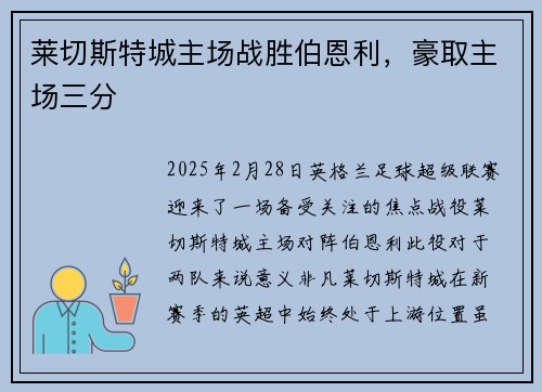 莱切斯特城主场战胜伯恩利，豪取主场三分