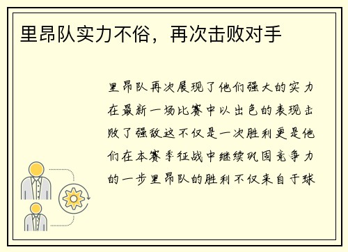 里昂队实力不俗，再次击败对手