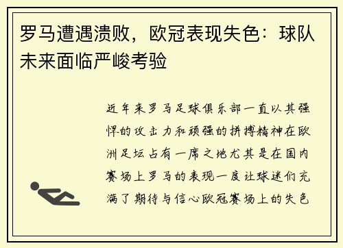 罗马遭遇溃败，欧冠表现失色：球队未来面临严峻考验