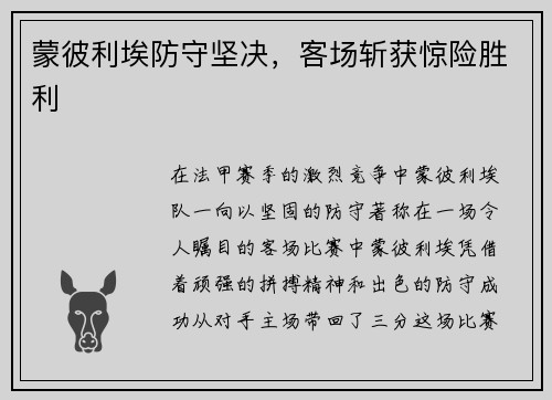 蒙彼利埃防守坚决，客场斩获惊险胜利