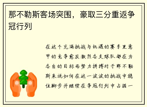 那不勒斯客场突围，豪取三分重返争冠行列