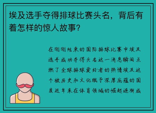 埃及选手夺得排球比赛头名，背后有着怎样的惊人故事？