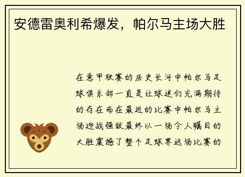 安德雷奥利希爆发，帕尔马主场大胜