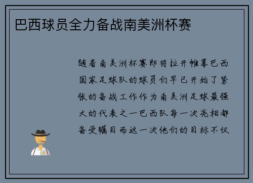 巴西球员全力备战南美洲杯赛
