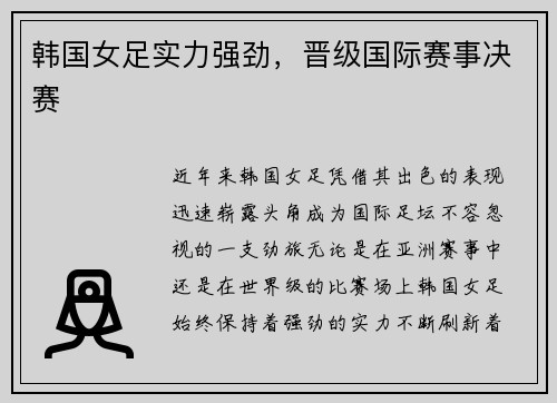 韩国女足实力强劲，晋级国际赛事决赛