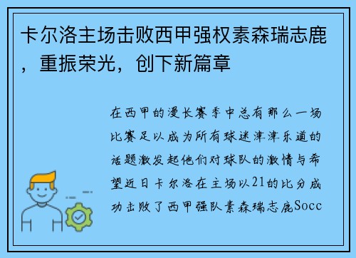 卡尔洛主场击败西甲强权素森瑞志鹿，重振荣光，创下新篇章