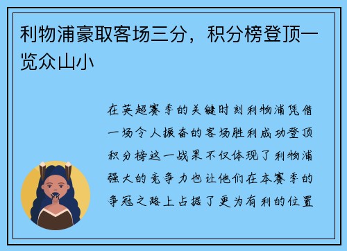 利物浦豪取客场三分，积分榜登顶一览众山小