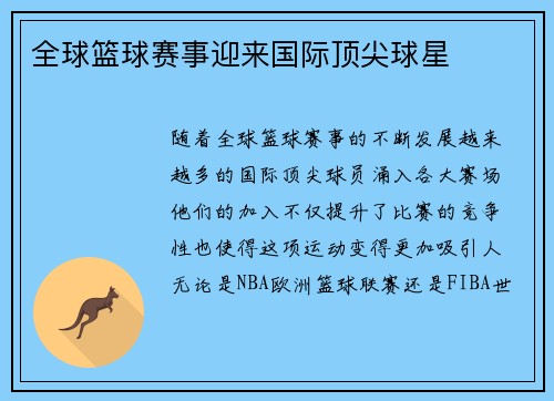 全球篮球赛事迎来国际顶尖球星