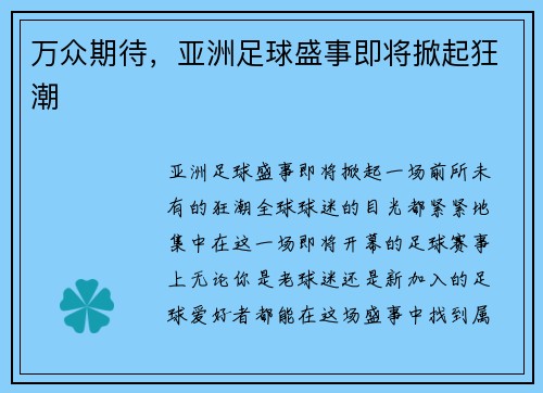 万众期待，亚洲足球盛事即将掀起狂潮