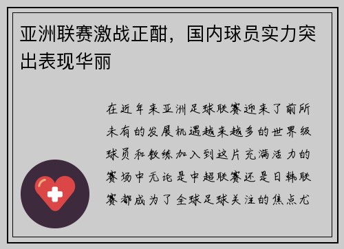 亚洲联赛激战正酣，国内球员实力突出表现华丽