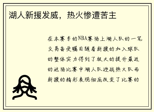 湖人新援发威，热火惨遭苦主