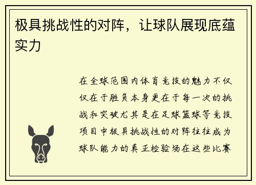 极具挑战性的对阵，让球队展现底蕴实力