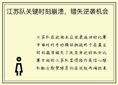 江苏队关键时刻崩溃，错失逆袭机会