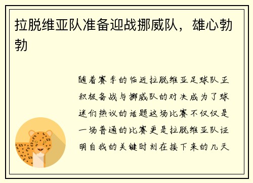 拉脱维亚队准备迎战挪威队，雄心勃勃