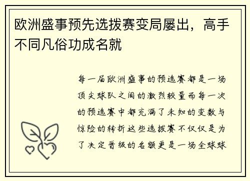 欧洲盛事预先选拨赛变局屡出，高手不同凡俗功成名就