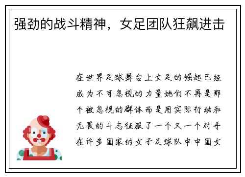 强劲的战斗精神，女足团队狂飙进击