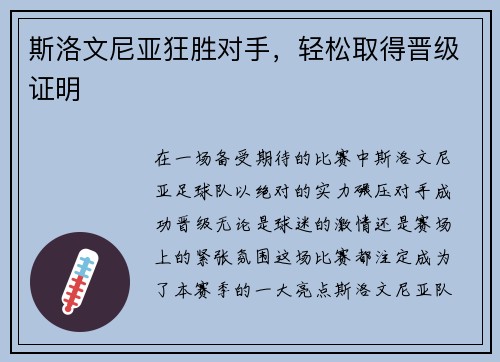 斯洛文尼亚狂胜对手，轻松取得晋级证明