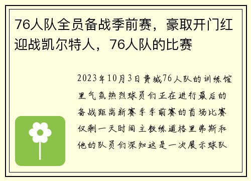 76人队全员备战季前赛，豪取开门红迎战凯尔特人，76人队的比赛