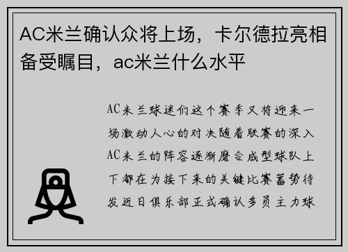 AC米兰确认众将上场，卡尔德拉亮相备受瞩目，ac米兰什么水平