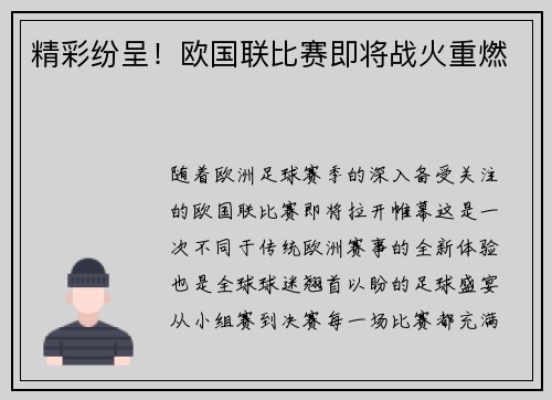 精彩纷呈！欧国联比赛即将战火重燃