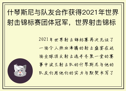 什琴斯尼与队友合作获得2021年世界射击锦标赛团体冠军，世界射击锦标赛奖牌