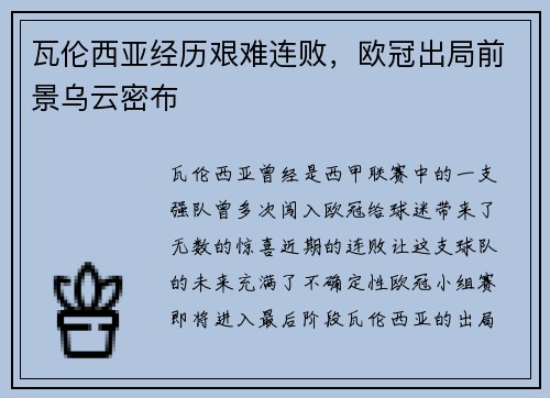 瓦伦西亚经历艰难连败，欧冠出局前景乌云密布