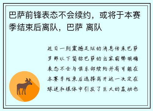巴萨前锋表态不会续约，或将于本赛季结束后离队，巴萨 离队