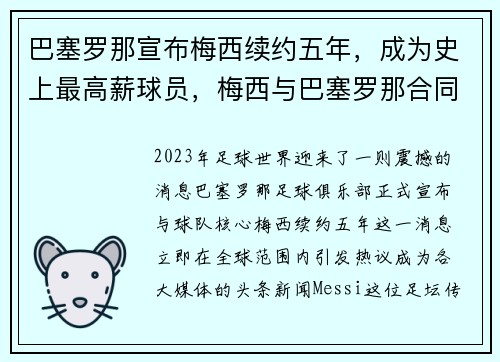 巴塞罗那宣布梅西续约五年，成为史上最高薪球员，梅西与巴塞罗那合同