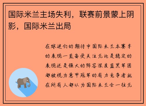 国际米兰主场失利，联赛前景蒙上阴影，国际米兰出局