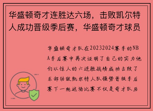 华盛顿奇才连胜达六场，击败凯尔特人成功晋级季后赛，华盛顿奇才球员名单