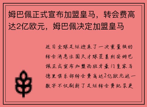 姆巴佩正式宣布加盟皇马，转会费高达2亿欧元，姆巴佩决定加盟皇马