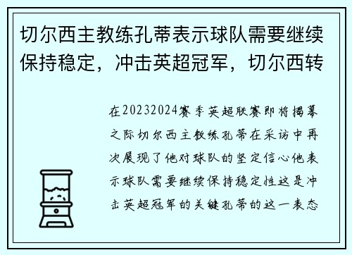 切尔西主教练孔蒂表示球队需要继续保持稳定，冲击英超冠军，切尔西转会孔德