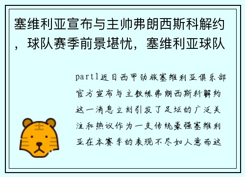 塞维利亚宣布与主帅弗朗西斯科解约，球队赛季前景堪忧，塞维利亚球队绰号