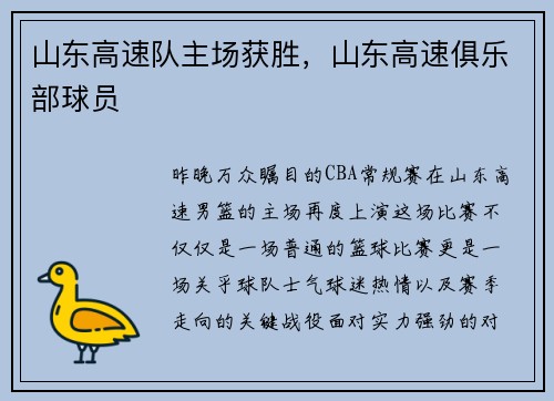 山东高速队主场获胜，山东高速俱乐部球员