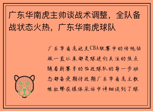 广东华南虎主帅谈战术调整，全队备战状态火热，广东华南虎球队