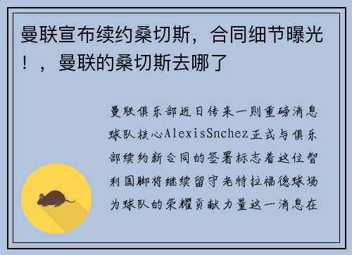 曼联宣布续约桑切斯，合同细节曝光！，曼联的桑切斯去哪了