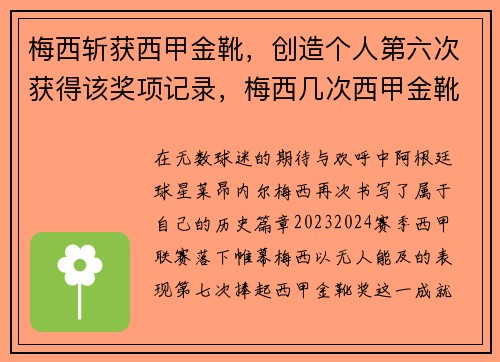 梅西斩获西甲金靴，创造个人第六次获得该奖项记录，梅西几次西甲金靴