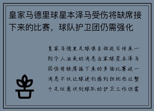 皇家马德里球星本泽马受伤将缺席接下来的比赛，球队护卫团仍需强化