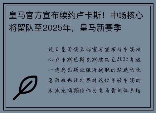 皇马官方宣布续约卢卡斯！中场核心将留队至2025年，皇马新赛季